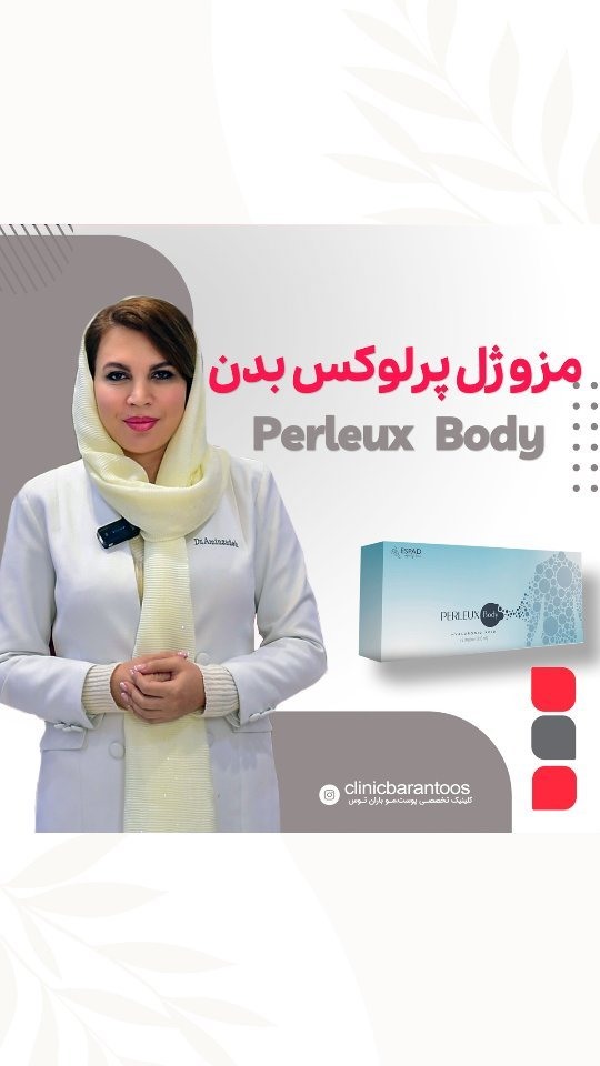 مزوژل پرلوکس بادی چیست؟ مزایا، معایب و موارد استفاده